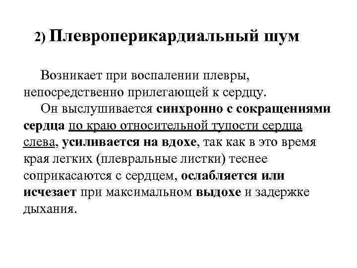 2) Плевроперикардиальный шум Возникает при воспалении плевры, непосредственно прилегающей к сердцу. Он выслушивается синхронно