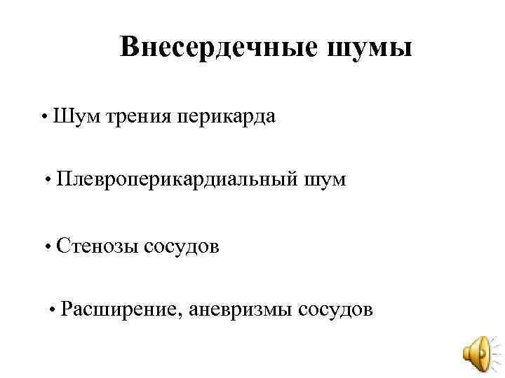 Внесердечные шумы • Шум трения перикарда • Плевроперикардиальный шум • Стенозы сосудов • Расширение,
