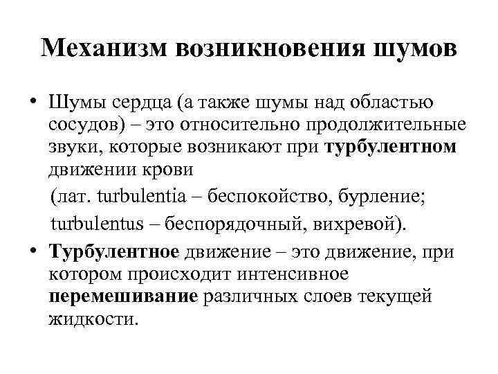 Механизм возникновения шумов • Шумы сердца (а также шумы над областью сосудов) – это