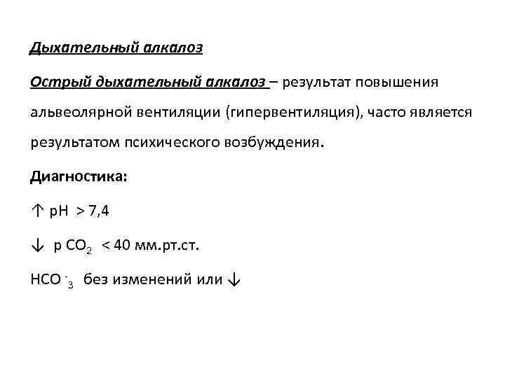 Дыхательный алкалоз Острый дыхательный алкалоз – результат повышения альвеолярной вентиляции (гипервентиляция), часто является результатом