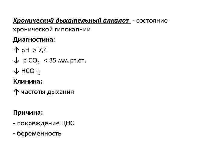 Хронический дыхательный алкалоз - состояние хронической гипокапнии Диагностика: ↑ р. Н > 7, 4