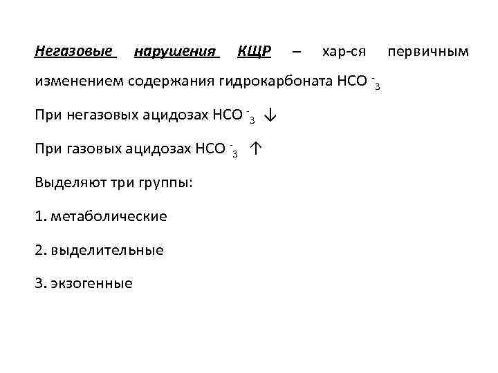 Негазовые нарушения КЩР – хар-ся изменением содержания гидрокарбоната НСО -3 При негазовых ацидозах НСО