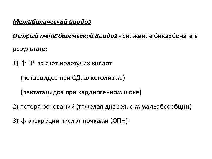 Метаболический ацидоз Острый метаболический ацидоз - снижение бикарбоната в результате: 1) ↑ Н+ за