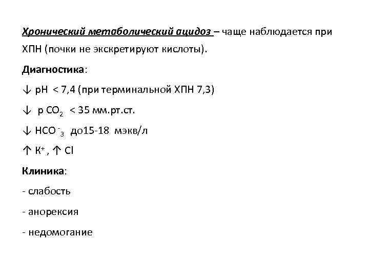 Хронический метаболический ацидоз – чаще наблюдается при ХПН (почки не экскретируют кислоты). Диагностика: ↓