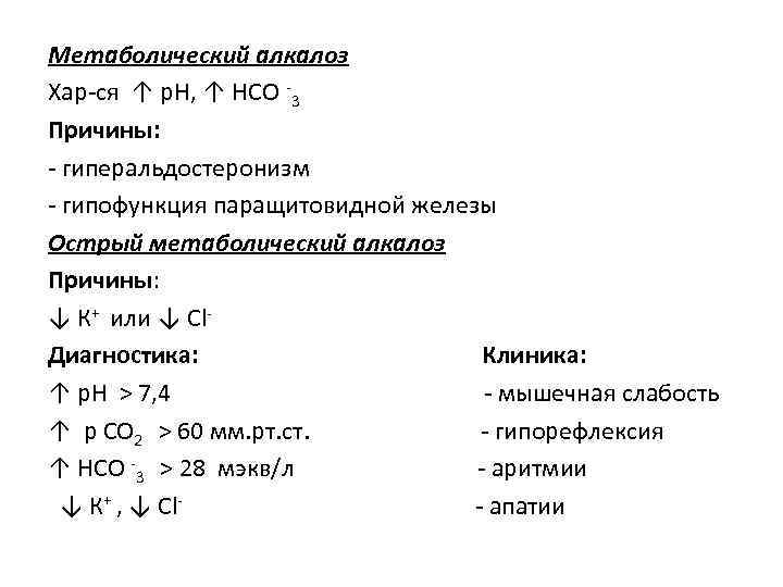 Метаболический алкалоз Хар-ся ↑ р. Н, ↑ НСО -3 Причины: - гиперальдостеронизм - гипофункция