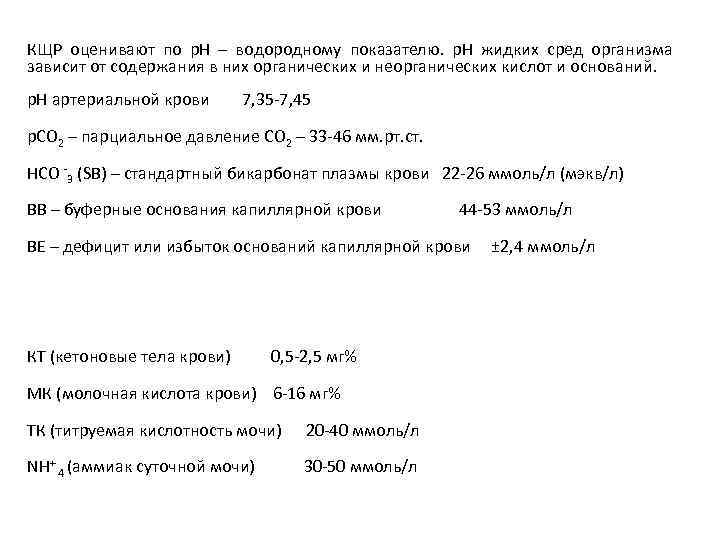 КЩР оценивают по р. Н – водородному показателю. р. Н жидких сред организма зависит