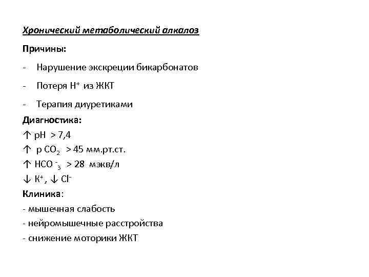 Хронический метаболический алкалоз Причины: - Нарушение экскреции бикарбонатов - Потеря Н+ из ЖКТ -