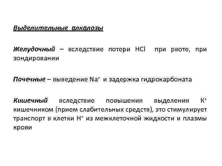 Выделительные алкалозы Желудочный – вследствие потери HCl зондировании при рвоте, при Почечные – выведение