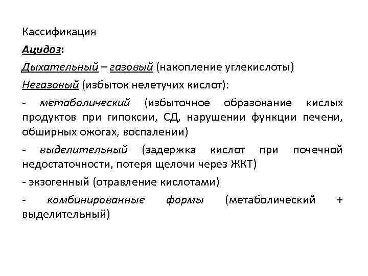 Кассификация Ацидоз: Дыхательный – газовый (накопление углекислоты) Негазовый (избыток нелетучих кислот): - метаболический (избыточное