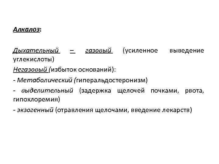 Алкалоз: Дыхательный – газовый (усиленное выведение углекислоты) Негазовый (избыток оснований): - Метаболический (гиперальдостеронизм) -