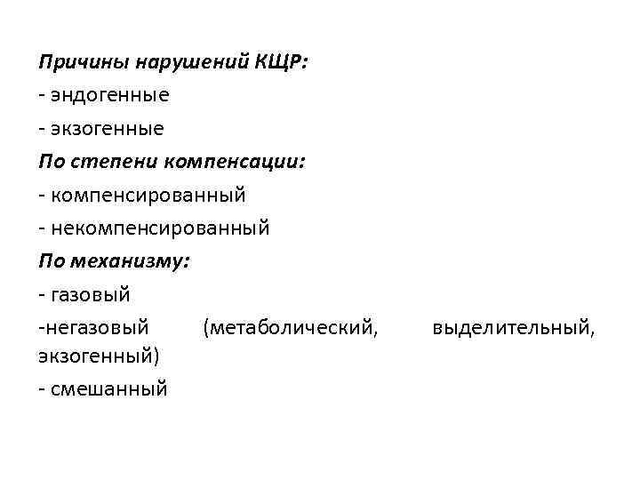 Причины нарушений КЩР: - эндогенные - экзогенные По степени компенсации: - компенсированный - некомпенсированный