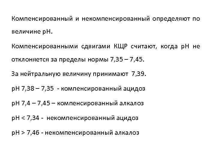 Компенсированный и некомпенсированный определяют по величине р. Н. Компенсированными сдвигами КЩР считают, когда р.