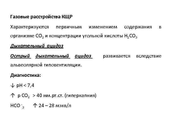 Газовые расстройства КЩР Характеризуются первичным изменением содержания в организме СО 2 и концентрации угольной