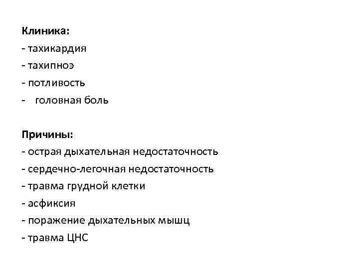 Клиника: - тахикардия - тахипноэ - потливость - головная боль Причины: - острая дыхательная