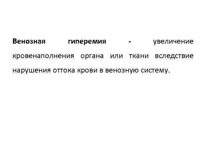 Венозная гиперемия - увеличение кровенаполнения органа или ткани вследствие нарушения оттока крови в венозную