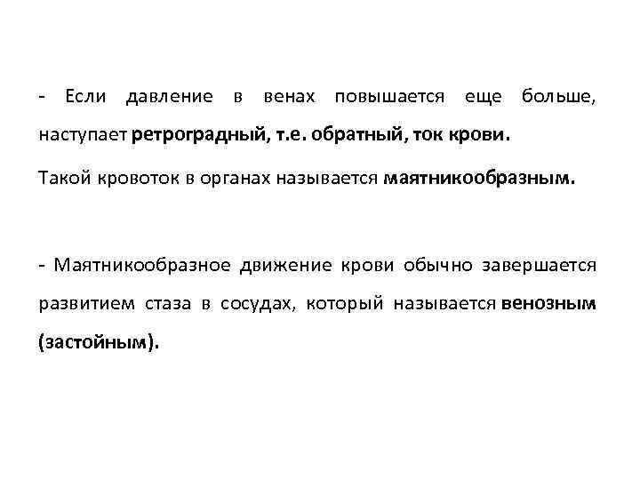 - Если давление в венах повышается еще больше, наступает ретроградный, т. е. обратный, ток