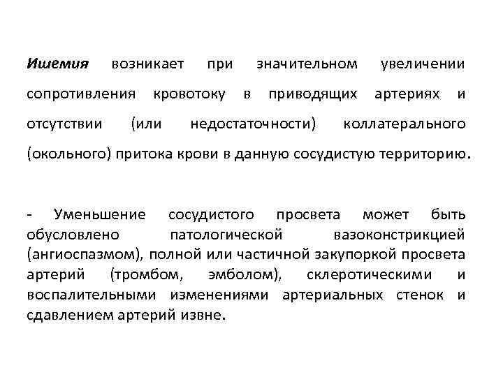 Ишемия возникает при значительном увеличении сопротивления кровотоку в приводящих артериях и отсутствии (или недостаточности)