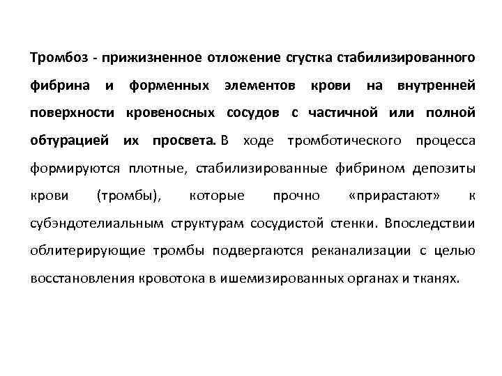 Тромбоз - прижизненное отложение сгустка стабилизированного фибрина и форменных элементов крови на внутренней поверхности