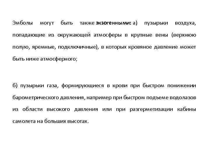 Эмболы могут быть также экзогенными: а) пузырьки воздуха, попадающие из окружающей атмосферы в крупные