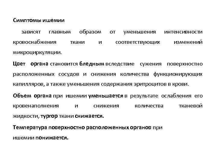 Симптомы ишемии зависят главным кровоснабжения образом ткани и от уменьшения интенсивности соответствующих изменений микроциркуляции.