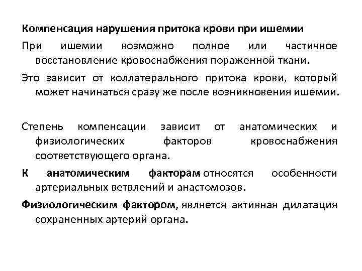 Компенсация нарушения притока крови при ишемии При ишемии возможно полное или частичное восстановление кровоснабжения