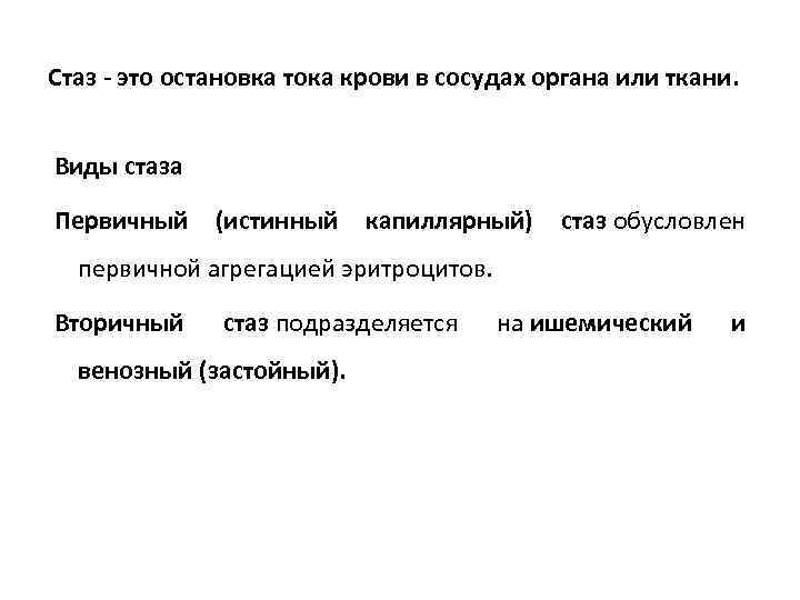 Стаз - это остановка тока крови в сосудах органа или ткани. Виды стаза Первичный