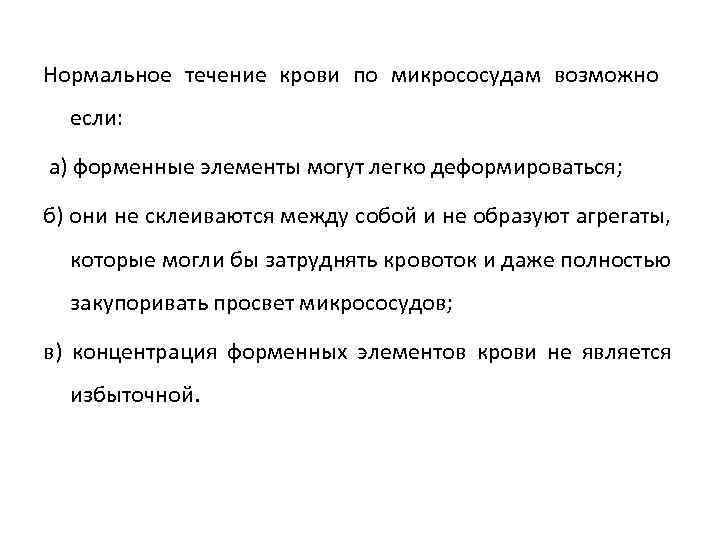 Нормальное течение крови по микрососудам возможно если: а) форменные элементы могут легко деформироваться; б)