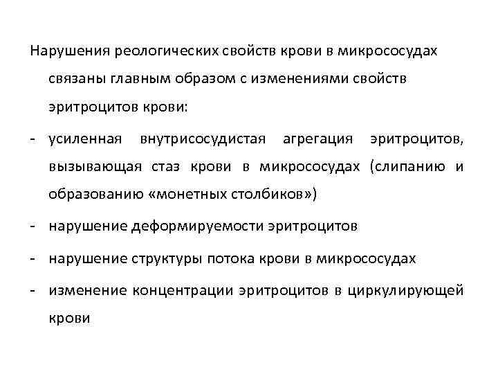 Нарушения реологических свойств крови в микрососудах связаны главным образом с изменениями свойств эритроцитов крови: