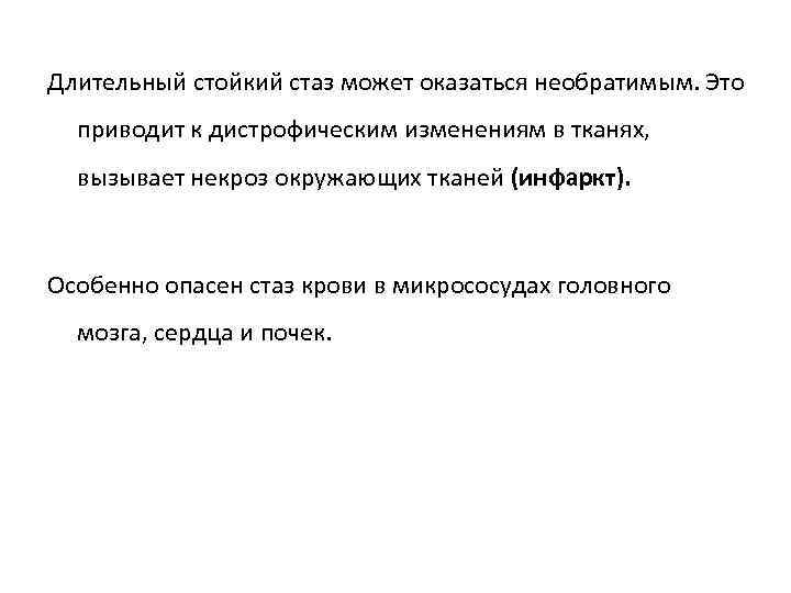 Длительный стойкий стаз может оказаться необратимым. Это приводит к дистрофическим изменениям в тканях, вызывает