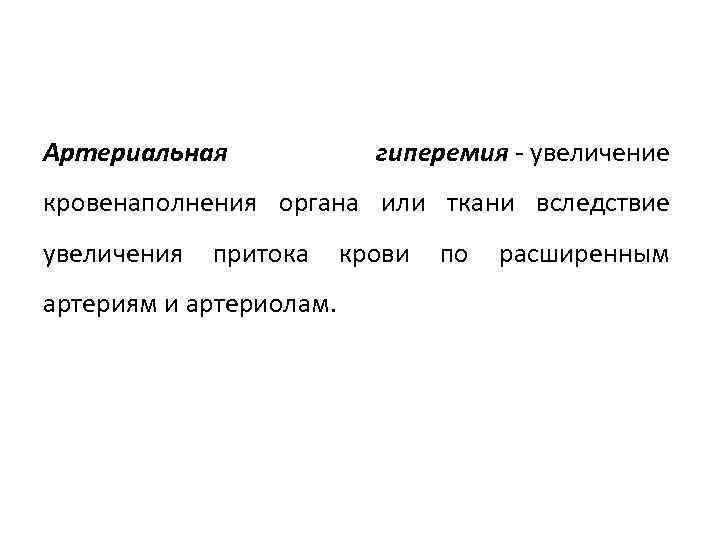 Артериальная гиперемия - увеличение кровенаполнения органа или ткани вследствие увеличения притока крови по расширенным