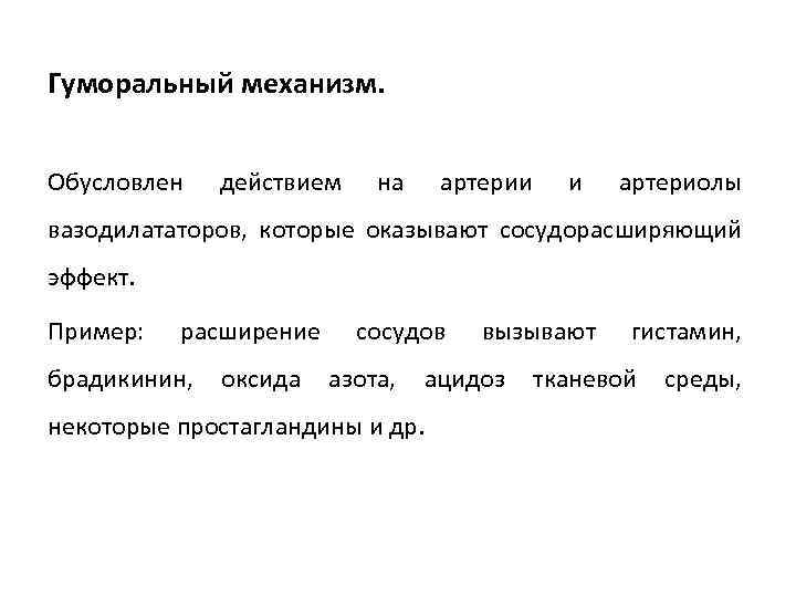 Гуморальный механизм. Обусловлен действием на артерии и артериолы вазодилататоров, которые оказывают сосудорасширяющий эффект. Пример: