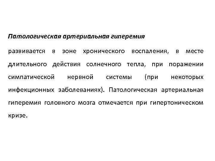 Патологическая артериальная гиперемия развивается в зоне хронического воспаления, в месте длительного действия солнечного тепла,