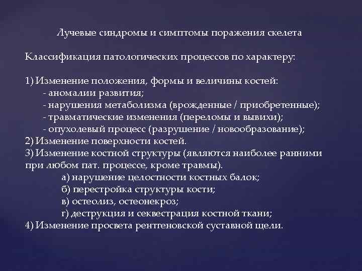 Лучевые синдромы и симптомы поражения скелета Классификация патологических процессов по характеру: 1) Изменение положения,