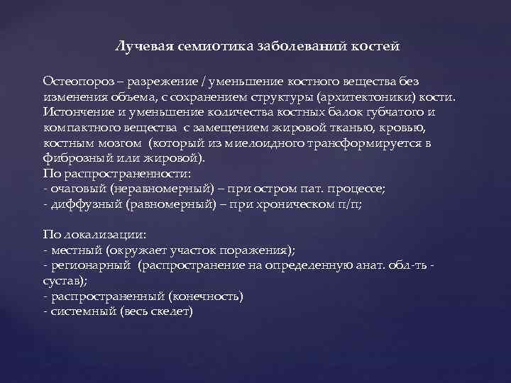 Лучевая семиотика заболеваний костей Остеопороз – разрежение / уменьшение костного вещества без изменения объема,