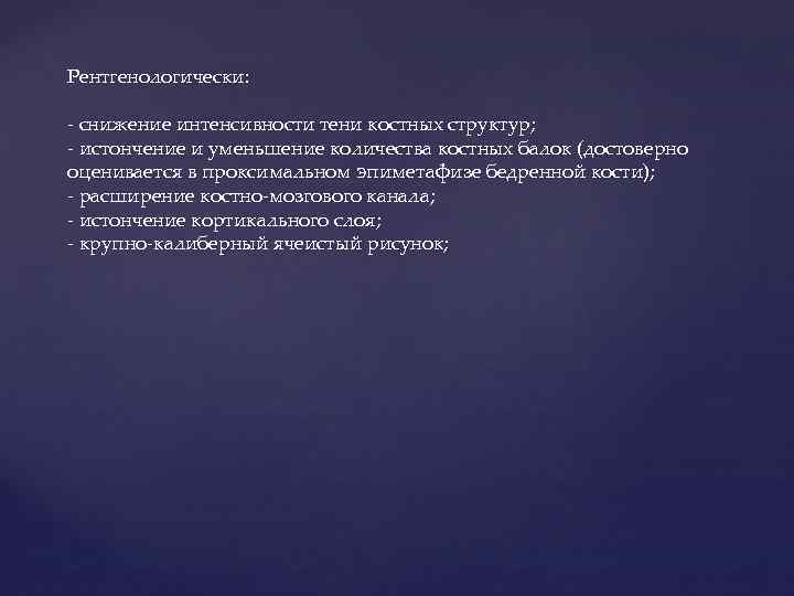 Рентгенологически: - снижение интенсивности тени костных структур; - истончение и уменьшение количества костных балок