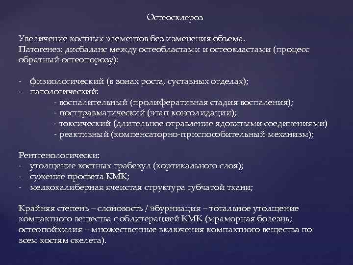 Остеосклероз Увеличение костных элементов без изменения объема. Патогенез: дисбаланс между остеобластами и остеокластами (процесс