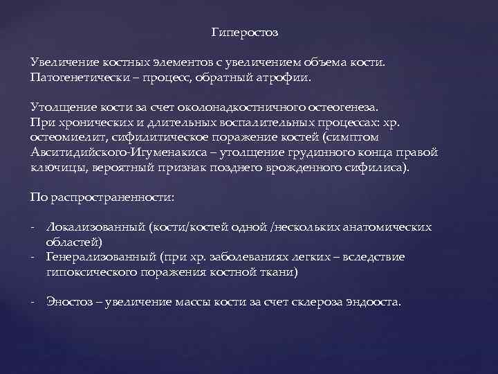 Гиперостоз Увеличение костных элементов с увеличением объема кости. Патогенетически – процесс, обратный атрофии. Утолщение