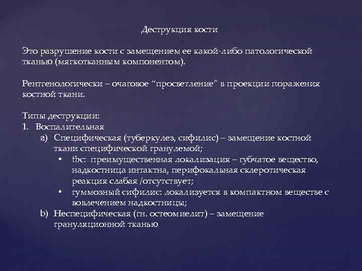 Деструкция кости Это разрушение кости с замещением ее какой-либо патологической тканью (мягкотканным компонентом). Рентгенологически