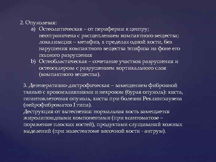 2. Опухолевая: a) Остеолитическая – от периферии к центру; неотграничена с расщеплением компактного вещества;