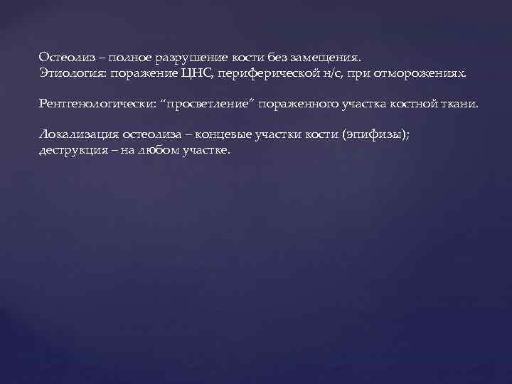 Остеолиз – полное разрушение кости без замещения. Этиология: поражение ЦНС, периферической н/с, при отморожениях.