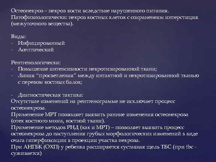 Остеонекроз – некроз кости вследствие нарушенного питания. Патофизиологически: некроз костных клеток с сохраненеим интерстиция