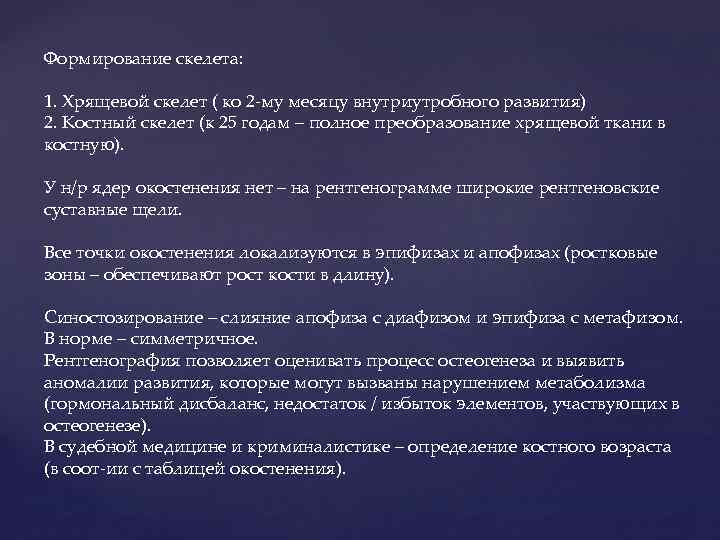 Формирование скелета: 1. Хрящевой скелет ( ко 2 -му месяцу внутриутробного развития) 2. Костный