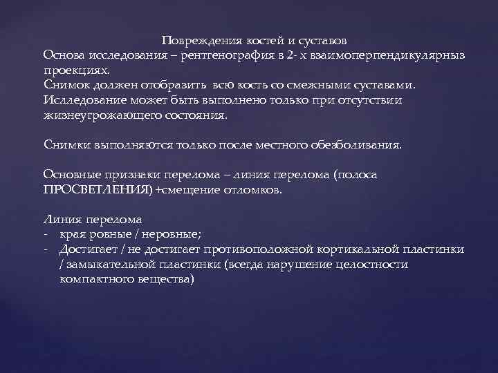 Повреждения костей и суставов Основа исследования – рентгенография в 2 - х взаимоперпендикулярныз проекциях.