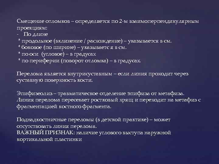 Смещение отломков – определяется по 2 -м взаимоперпендикулярным проекциям: - По длине * продольное