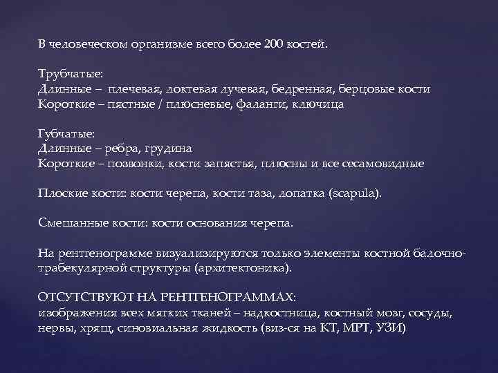 В человеческом организме всего более 200 костей. Трубчатые: Длинные – плечевая, локтевая лучевая, бедренная,