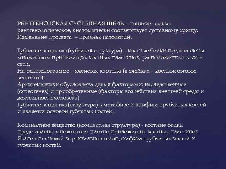 РЕНТГЕНОВСКАЯ СУСТАВНАЯ ЩЕЛЬ – понятие только рентгенологическое, анатомически соответствует суставному хрящу. Изменение просвета –