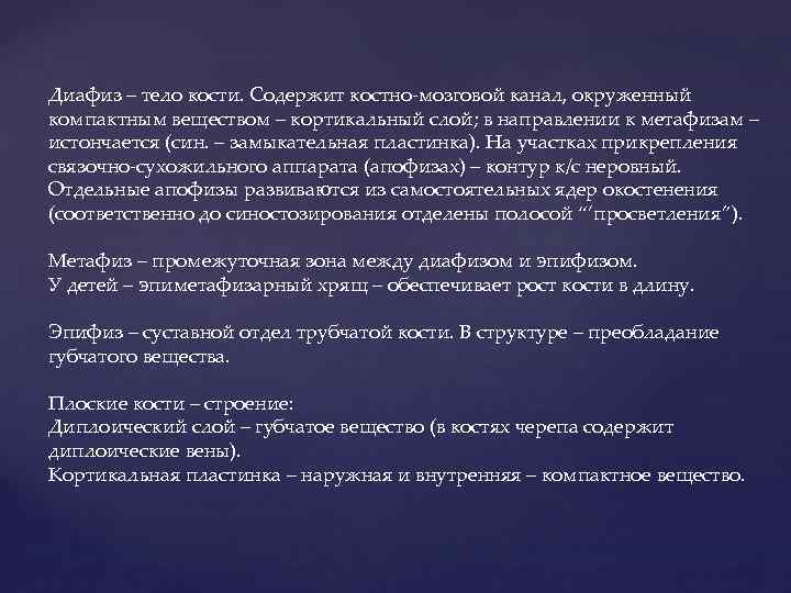 Диафиз – тело кости. Содержит костно-мозговой канал, окруженный компактным веществом – кортикальный слой; в