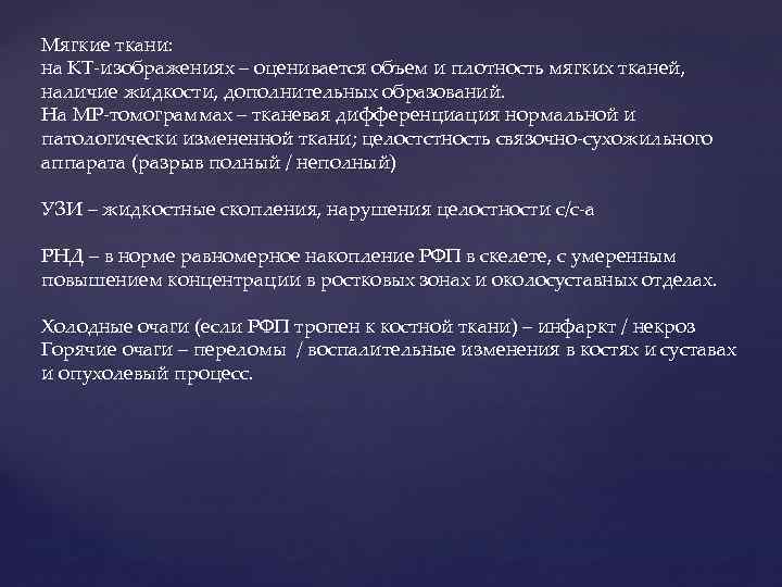 Мягкие ткани: на КТ-изображениях – оценивается объем и плотность мягких тканей, наличие жидкости, дополнительных