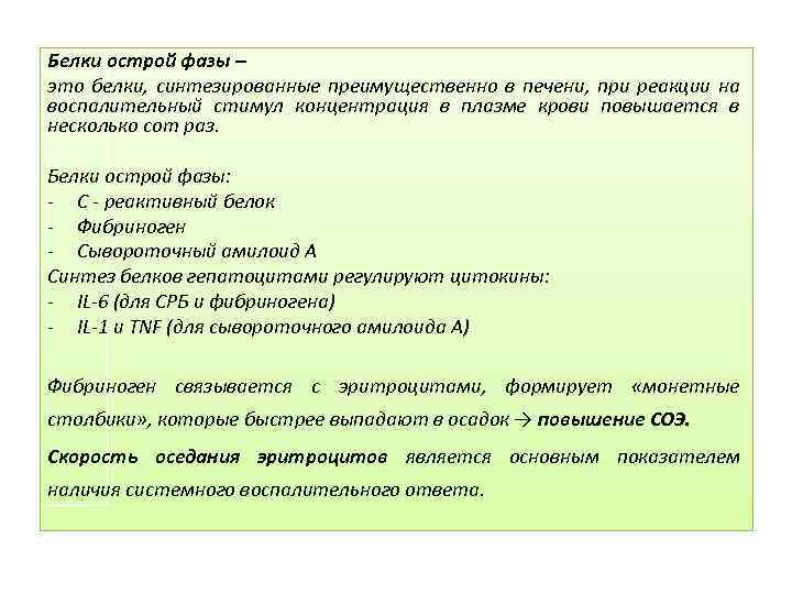 Белки острой фазы – это белки, синтезированные преимущественно в печени, при реакции на воспалительный