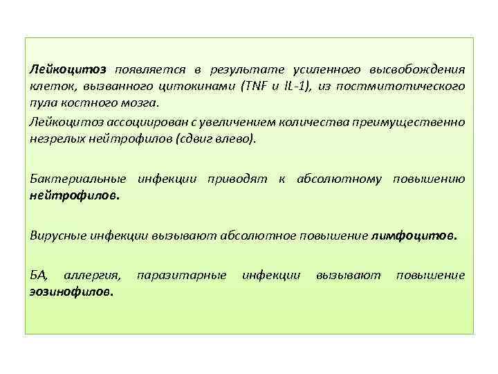 Лейкоцитоз появляется в результате усиленного высвобождения клеток, вызванного цитокинами (TNF и IL 1), из